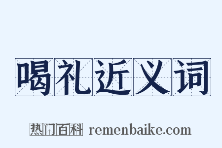 喝礼近义词是什么意思的图片